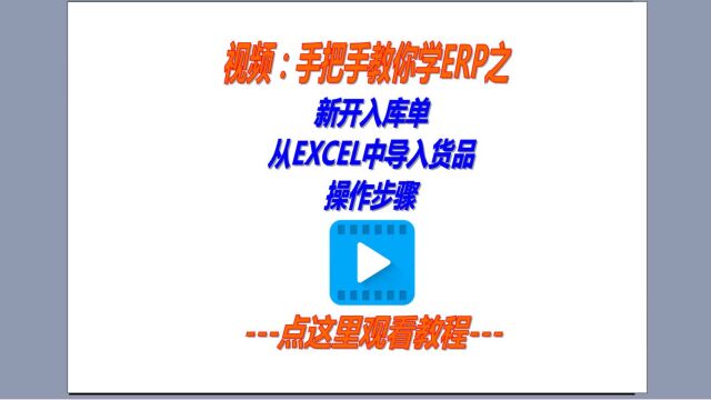 新开入库单或销售单时从excel表格批量导入商品信息