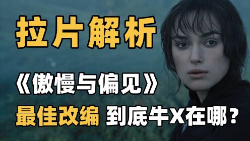 导演视角解析《傲慢与偏见》这才是改编电影的正确打开方式!_高清1080P在线观看平台_腾讯视频