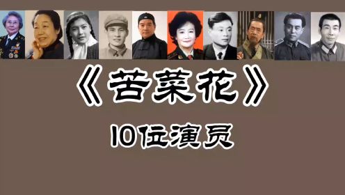 《苦菜花》10位演员，曲云 杨雅琴已去世！袁霞90岁！