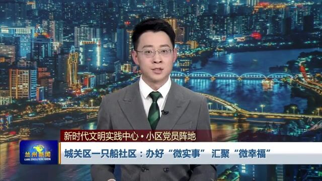 【兰州新闻】城关区一只船社区:办好“微实事” 汇聚“微幸福”