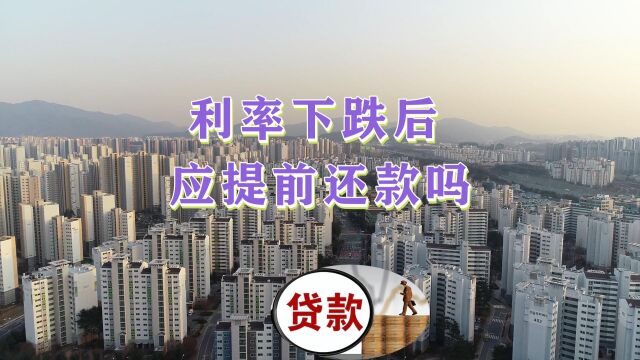 疑问:当前提前还房贷,是否划算呢?真相分析:答案让人意想不到