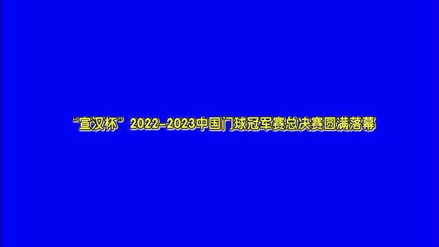 中国门球冠军赛总决赛让小城动起来