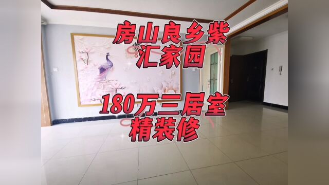 新上房山区良乡大学城地铁口,紫汇家园,103平米,中间层,三居室,精装修,180万,尾款35万过户当天结清,业主小区分两套房子,还有商品房,靠谱...