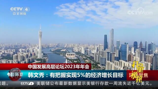 韩文秀:有把握实现5%的经济增长目标