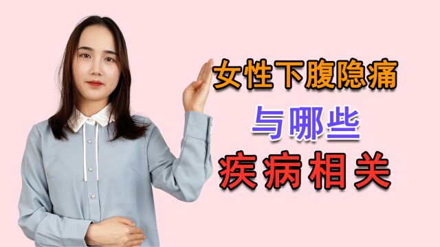 女性下腹隐痛,可能与哪些疾病有关?如何判断是否是妇科炎症?