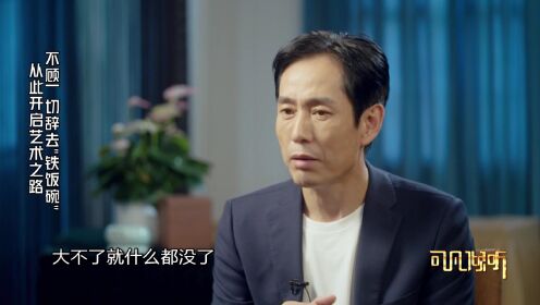 【可凡倾听——成泰燊专访】不顾一切辞去“铁饭碗”从此开启艺术之路