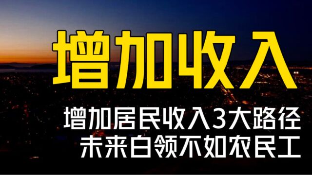 增加居民收入3大路径,你喜欢哪一个?未来白领不如农民工?