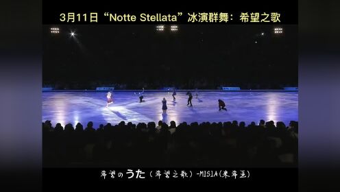 羽生结弦~3月11日“Notte Stellata”冰演群舞：希望のうた（希望之歌）#羽生结弦#花样滑冰