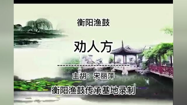 “太平歌词”第一段,衡阳渔鼓版#非物质文化遗产 #传统文化 #弘扬传统文化传播正能量