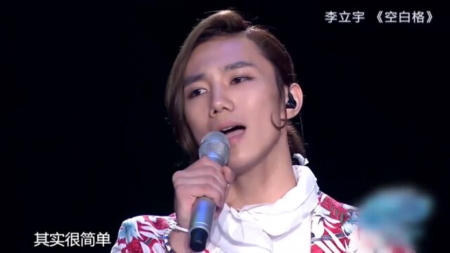 李立宇深情演唱《空白格》,歌声宛如天籁,全场观众听得心醉