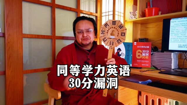 同等学力英语30分漏洞(genius)