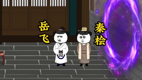 第十九集，岳飞和秦桧穿越大秦，李长青弹指神通让秦桧下跪_动漫_高清完整版视频在线观看_腾讯视频