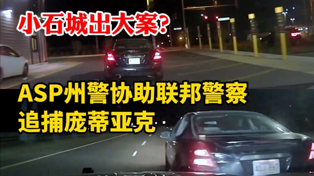 小石城出了大案?在联邦警察面前美国ASP州警察表现的更勇猛了