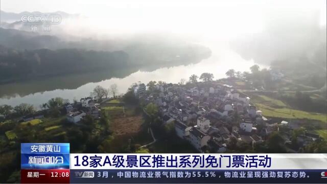 安徽黄山:18家A级景区推出系列免门票活动