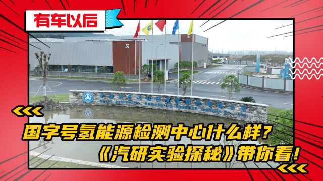 国字号氢能源检测中心什么样?《汽研实验探秘》带你看!