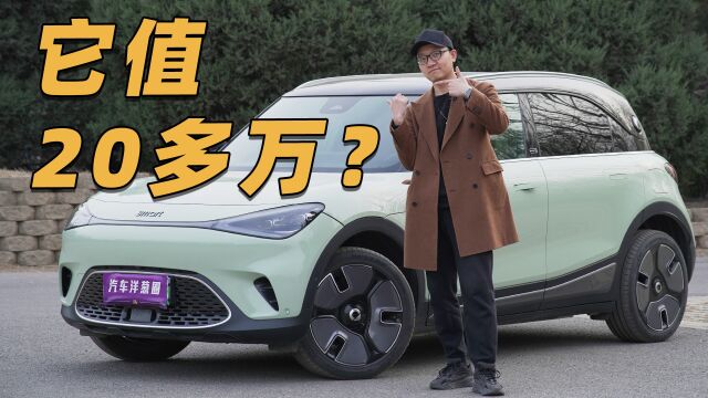 20多万的smart电动SUV,物有所值还是品牌溢价?