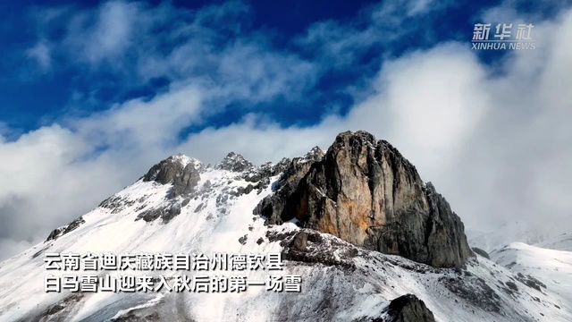 金秋遇初雪,白马雪山壮阔美景!