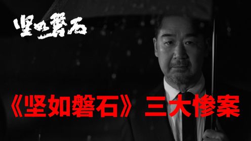 《坚如磐石》背后原型，3个真实大案！你都知道哪些？