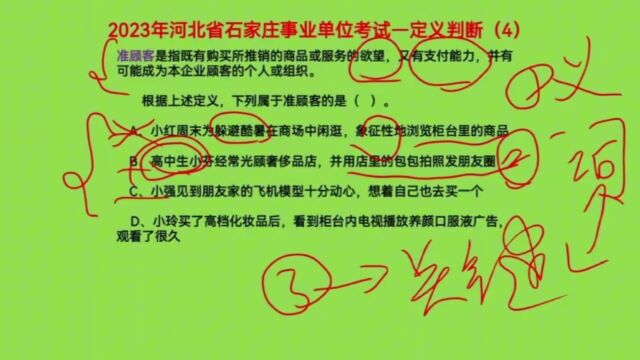 2023河北石家庄事业单位考试,定义判断4,什么是准顾客