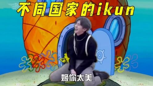 不同国家的ikun坤_高清1080P在线观看平台_腾讯视频