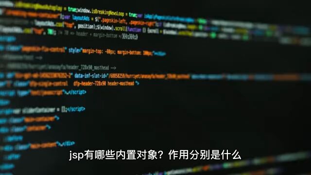 jsp有哪些内置对象,其作用分别是什么