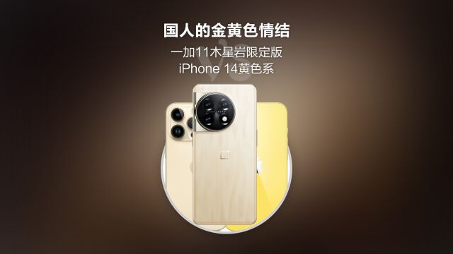 国人的金黄色情结:一加11木星岩限定版 VS iPhone 14黄色系