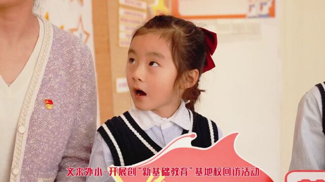 上海市闵行区马桥文来外国语小学:志合越山海,聚力共前行