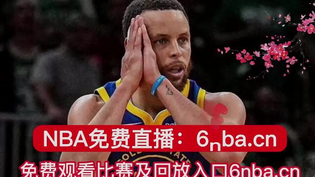 NBA直播雷霆VS勇士(免费)在线高清赛事2023视频观看全场回放录像勇士直播