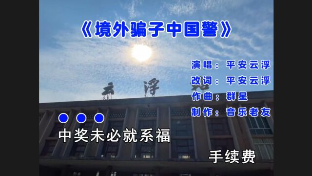 平安云浮《境外骗子中国警》改编自《外来媳妇本地郎》反诈骗版!