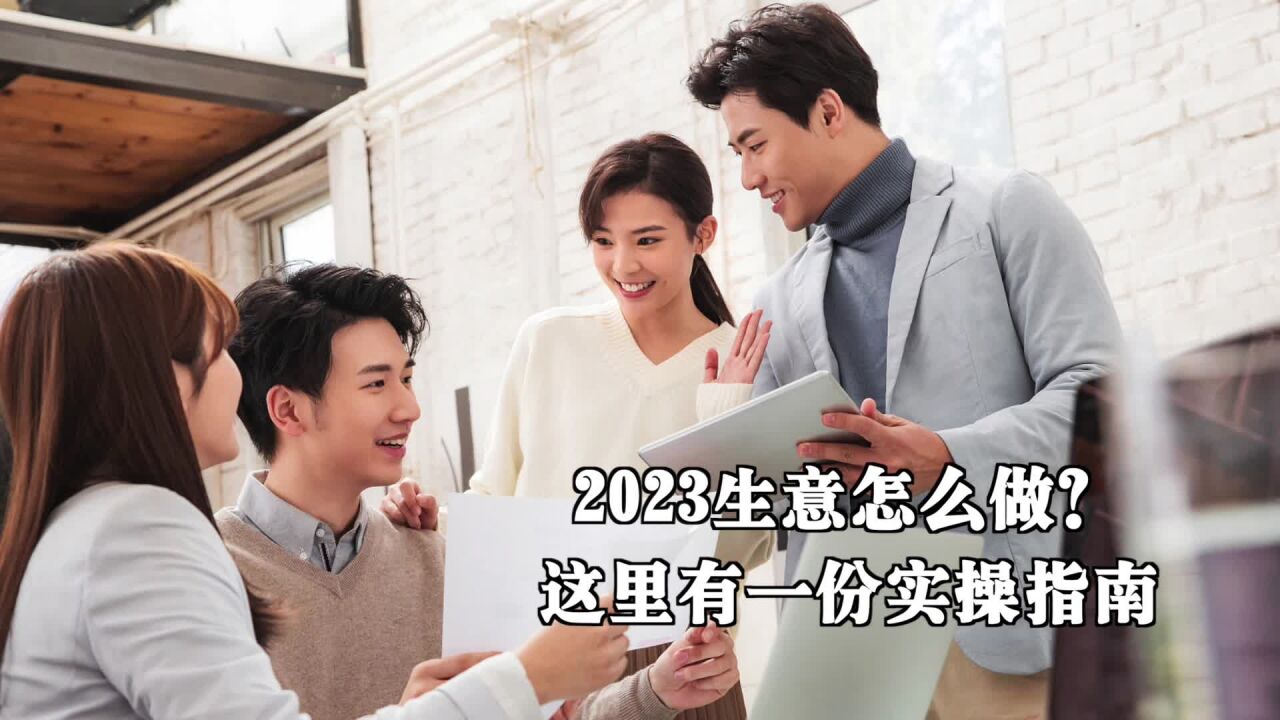 2023生意怎麼做?這裡有一份實操指南