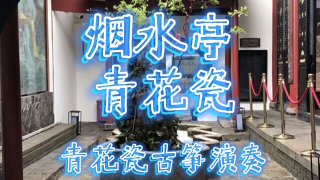 《烟水亭》古筝演奏青花瓷!唐白居易修浸月亭宋周敦颐建烟水亭