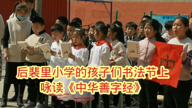 成安后裴里小学的孩子们,书法节上集体咏读《中华善字经》.