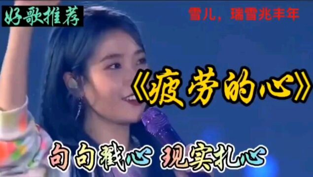 Dj歌曲欣赏《疲劳的心》