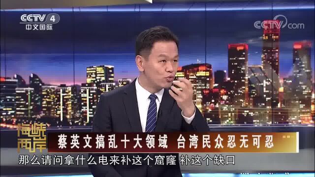 蔡英文搞乱十大领域 台湾民众忍无可忍