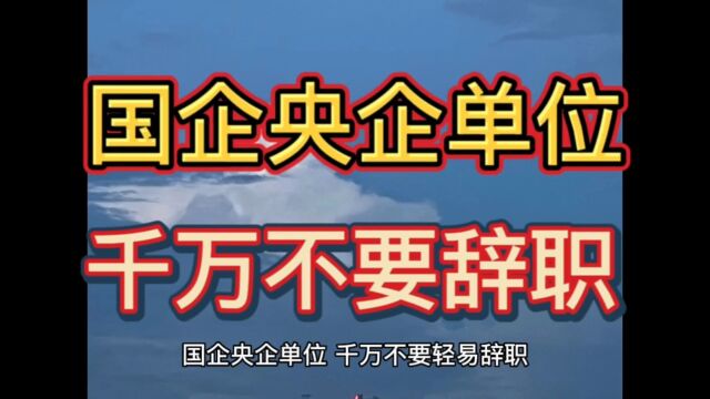 千万不要辞职,特别是国企央企单位