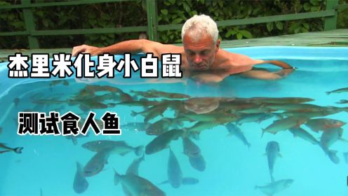 河中巨怪：你敢在100条食人鱼的泳池中潜水吗？杰里米韦爷就敢！