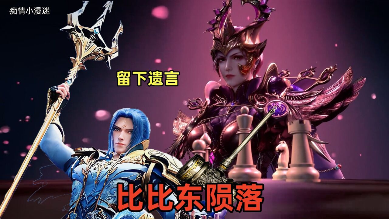 罗刹神比比东陨落,临终前竟向唐三求饶,玉小刚心痛不已!_腾讯视频