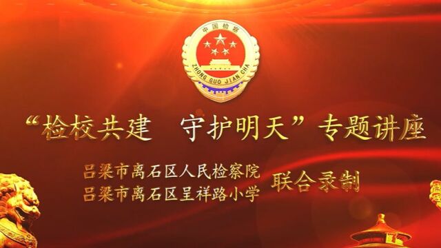 吕梁市离石区人民检察院“法治微课堂”—“检校共建 守护明天”专题讲座 第三讲《家家户户网相连 群策群力防诈骗》