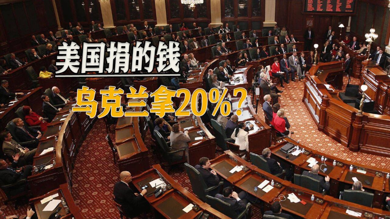 巨额资金分赃不均,牛鬼蛇神尽数现身,美乌开始闹分裂了_高清1080P在线观看平台_腾讯视频