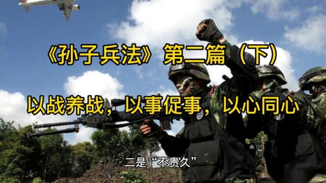 《孙子兵法》第二篇(下),以战养战,以事促事,以心同心