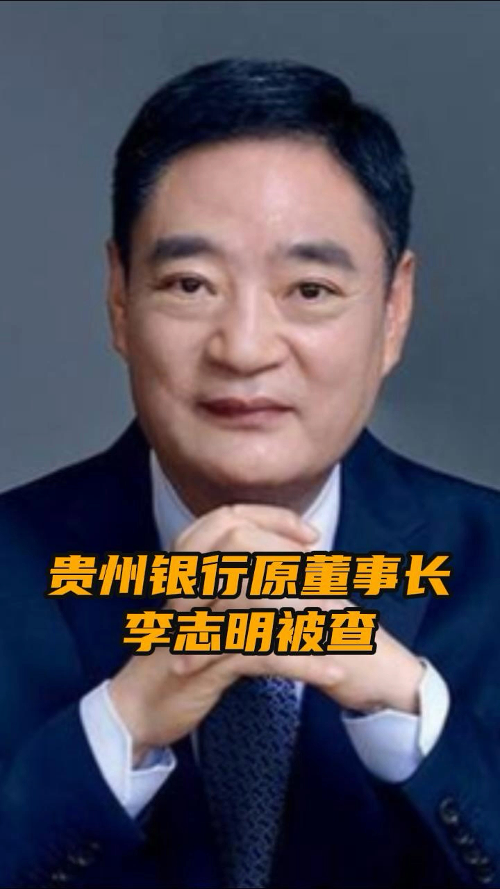 突发贵州银行原董事长李志明被查