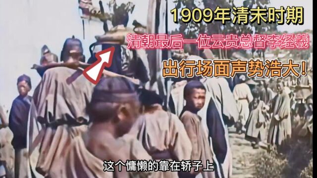 1909年云贵总督李经羲出行珍贵影像,上千人跟随,是在太威风!