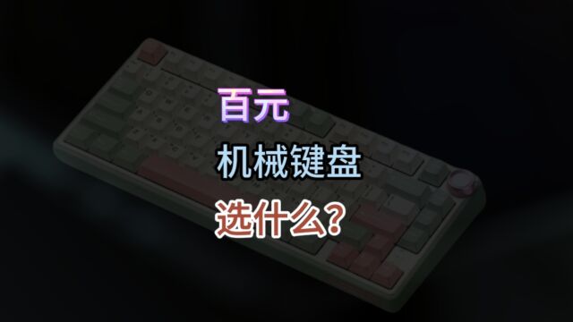 2023年10月,机械键盘推荐,99399元量产客制化机械键盘高性价比选什么?