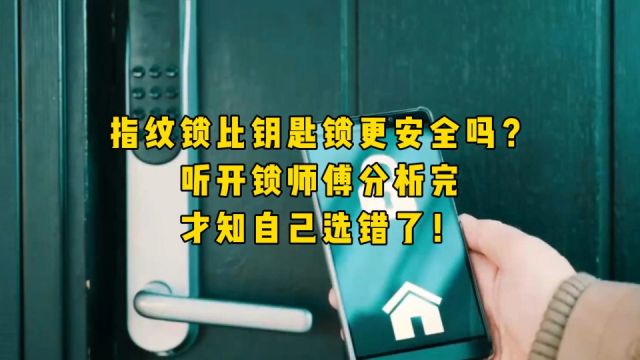 指纹锁比钥匙锁更安全吗?听开锁师傅分析完,才知自己选错了!