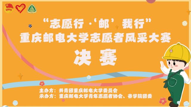 “志愿行ⷧ邮'我行”重庆邮电大学志愿者风采大赛决赛选手风采展示