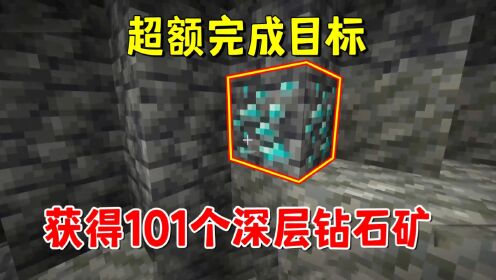 我的世界1.20联机173：超额完成目标，获得101个深层钻石矿_高清1080P在线观看平台_腾讯视频