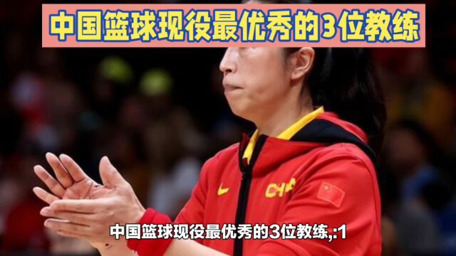 盘点中国篮球最优秀的3位教练