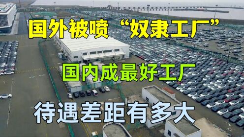 实拍特斯拉上海工厂，工资待遇有多高？为何能成国内待遇最好工厂