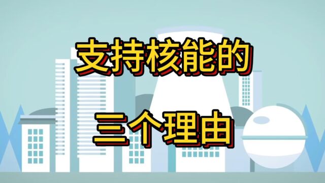 第27期:支持使用核能的三个理由!