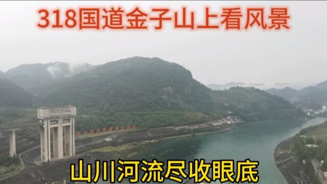 318国道金子山上看风景,绿水青山尽收眼底